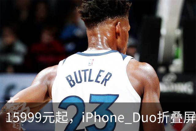 15999元起，iPhone Duo折叠屏开放购买