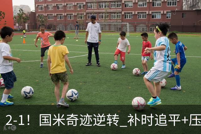 2-1！国米奇迹逆转 补时追平+压哨点球绝杀 开局8轮不败领跑意甲