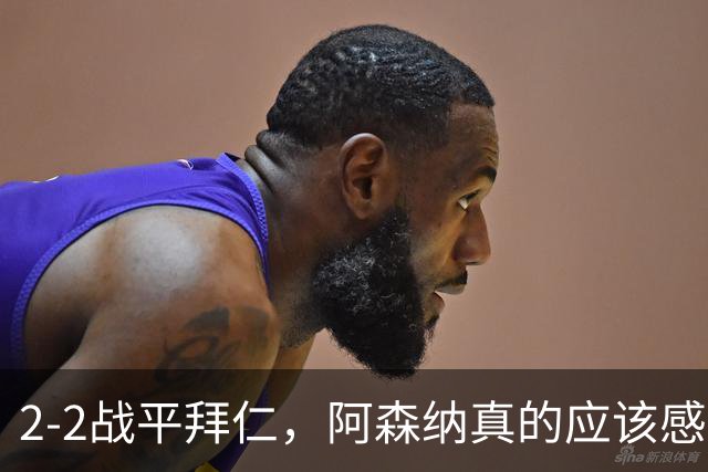 2-2战平拜仁，阿森纳真的应该感到高兴吗？
