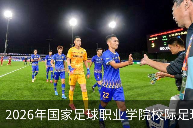 2026年国家足球职业学院校际足球联赛在胶州开幕
