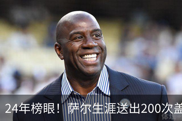 24年榜眼！萨尔生涯送出200次盖帽 22岁之前达成奇才队史首人