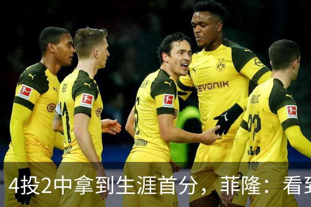 4投2中拿到生涯首分，菲隆：看到球进了感觉很棒