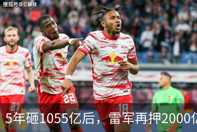 5年砸1055亿后，雷军再押2000亿硬核科技