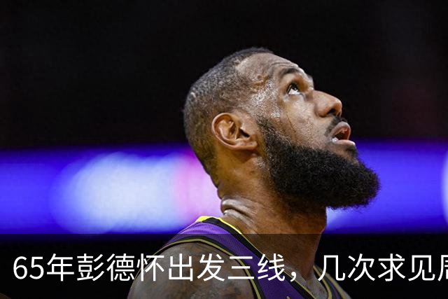 65年彭德怀出发三线，几次求见周总理未果，总理：君子之交淡如水