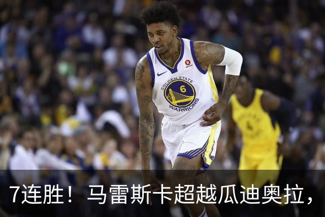 7连胜！马雷斯卡超越瓜迪奥拉，创英超新纪录