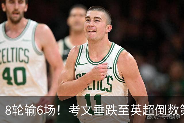 8轮输6场！考文垂跌至英超倒数第2 兰帕德面临下课