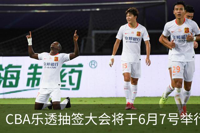 CBA乐透抽签大会将于6月7号举行 7队争状元签