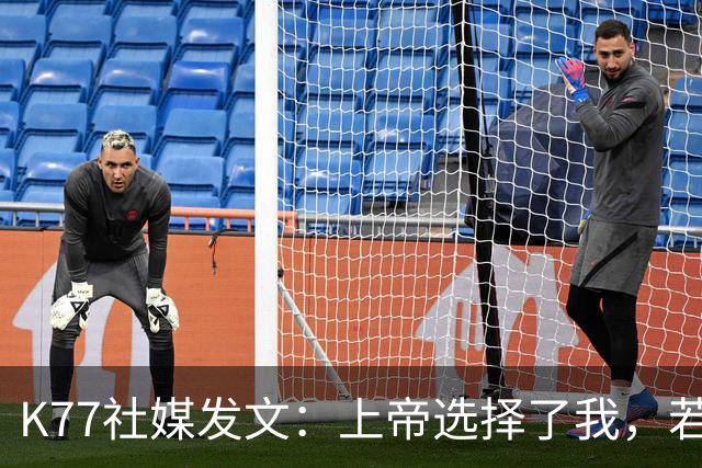 K77社媒发文：上帝选择了我，若这能保护他人，我愿承受这伤痛