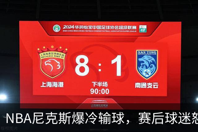 NBA尼克斯爆冷输球，赛后球迷怒喷3人，布里奇斯状态太差