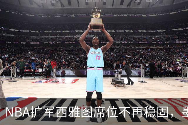 NBA扩军西雅图席位不再稳固，墨西哥城重新进入讨论范围